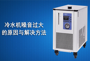 冷水機(jī)噪音過(guò)大的原因與解決方法